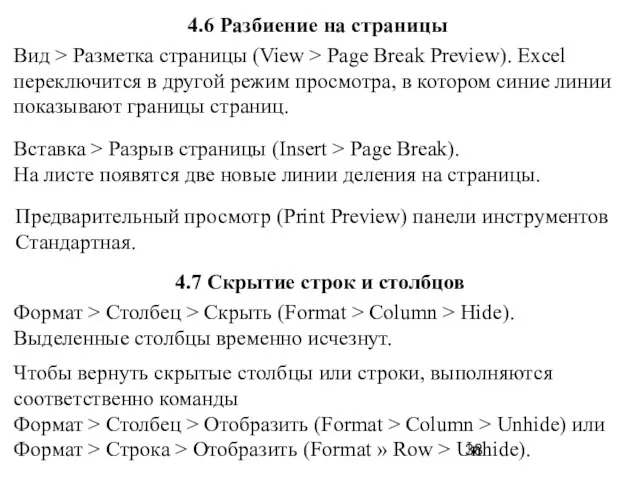 4.6 Разбиение на страницы Вид > Разметка страницы (View > Page Break