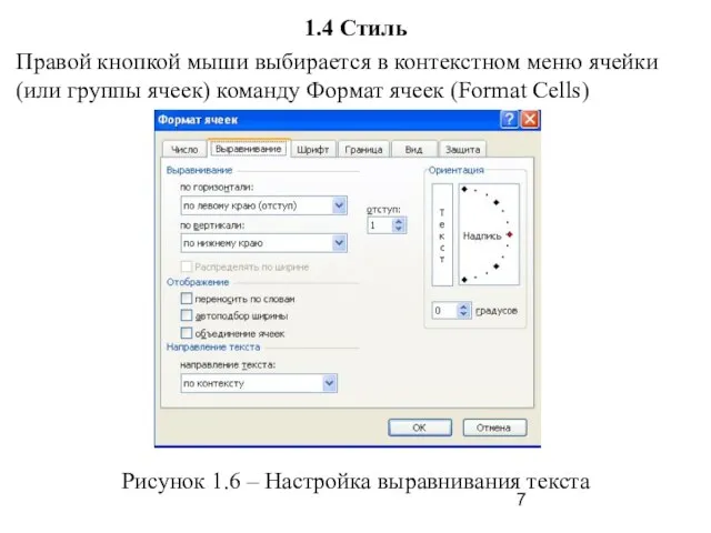 1.4 Стиль Правой кнопкой мыши выбирается в контекстном меню ячейки (или группы