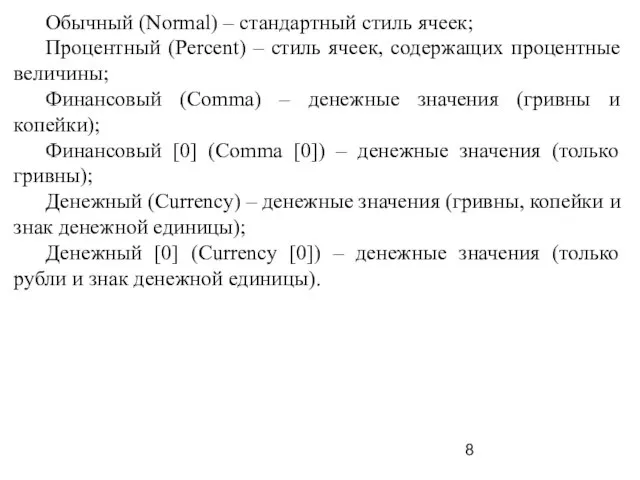 Обычный (Normal) – стандартный стиль ячеек; Процентный (Percent) – стиль ячеек, содержащих