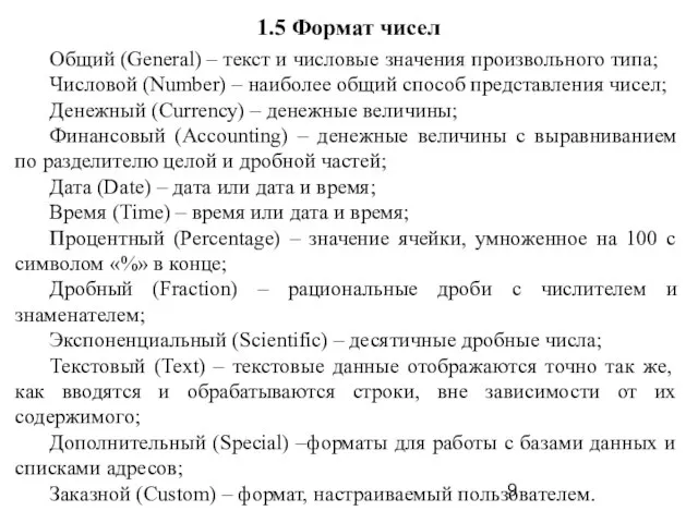 1.5 Формат чисел Общий (General) – текст и числовые значения произвольного типа;