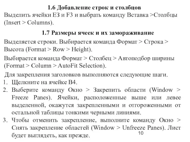 1.6 Добавление строк и столбцов Выделить ячейки ЕЗ и F3 и выбрать