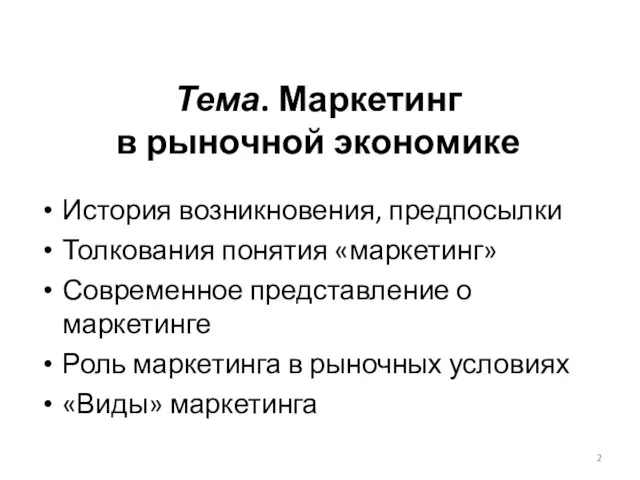 Тема. Маркетинг в рыночной экономике История возникновения, предпосылки Толкования понятия «маркетинг» Современное