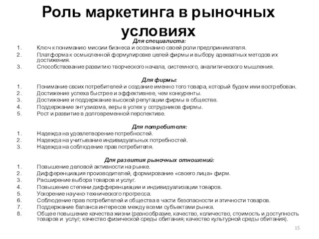 Роль маркетинга в рыночных условиях Для специалиста: Ключ к пониманию миссии бизнеса