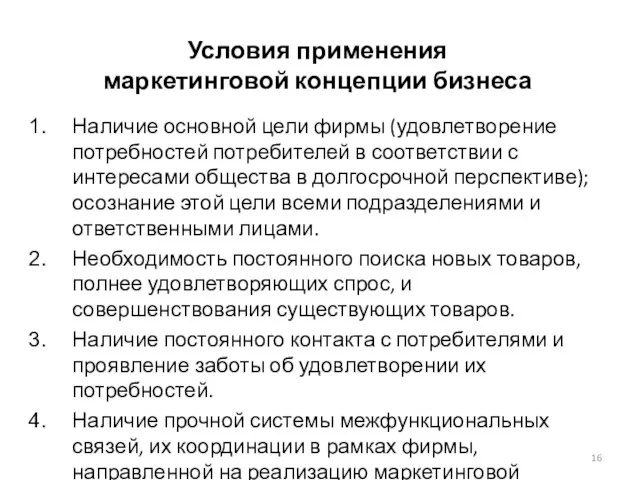 Условия применения маркетинговой концепции бизнеса Наличие основной цели фирмы (удовлетворение потребностей потребителей