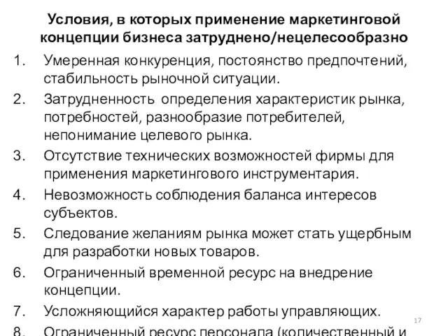 Условия, в которых применение маркетинговой концепции бизнеса затруднено/нецелесообразно Умеренная конкуренция, постоянство предпочтений,