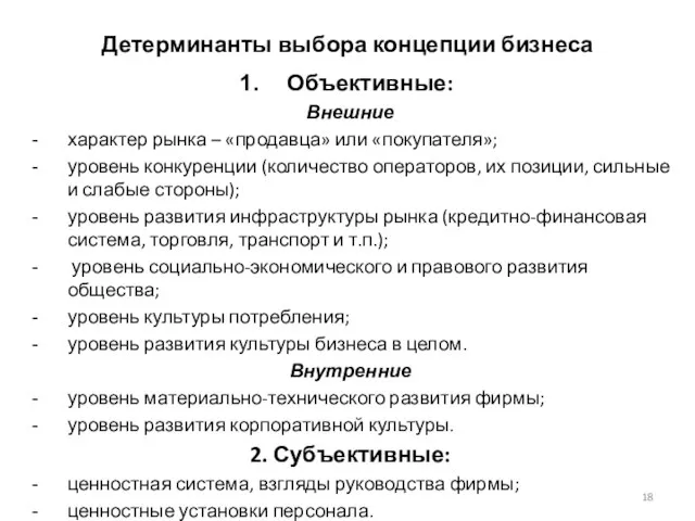 Детерминанты выбора концепции бизнеса Объективные: Внешние характер рынка – «продавца» или «покупателя»;