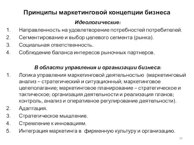 Принципы маркетинговой концепции бизнеса Идеологические: Направленность на удовлетворение потребностей потребителей. Сегментирование и