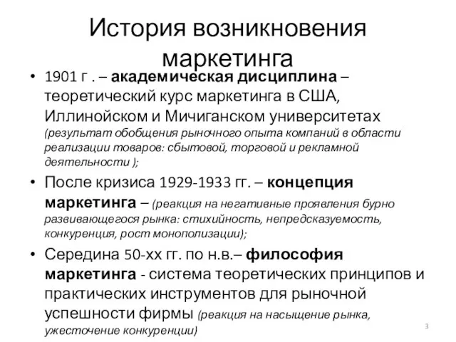 История возникновения маркетинга 1901 г . – академическая дисциплина – теоретический курс