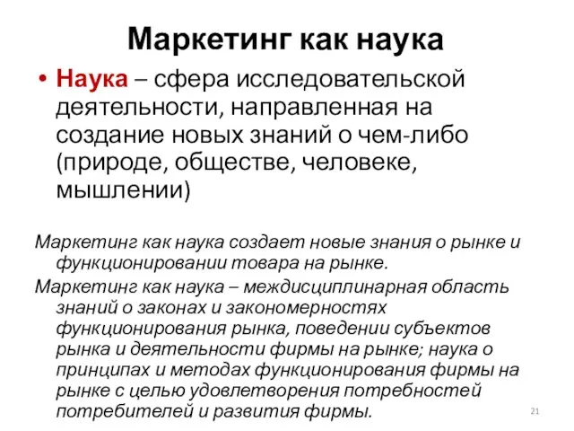 Маркетинг как наука Наука – сфера исследовательской деятельности, направленная на создание новых