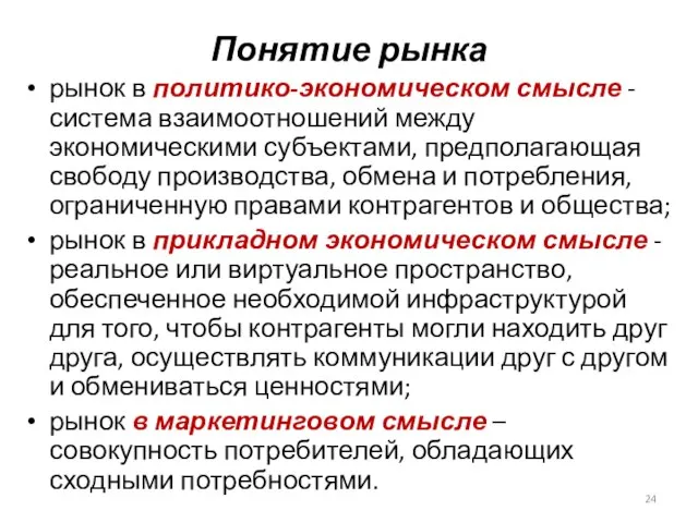 Понятие рынка рынок в политико-экономическом смысле - система взаимоотношений между экономическими субъектами,