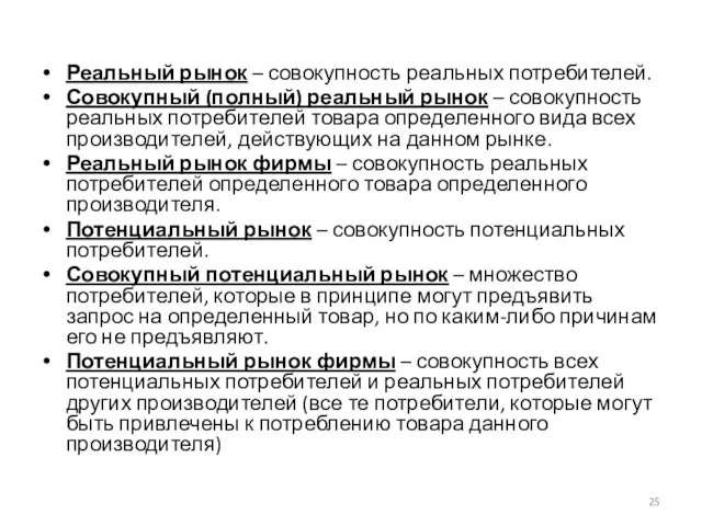 Реальный рынок – совокупность реальных потребителей. Совокупный (полный) реальный рынок – совокупность