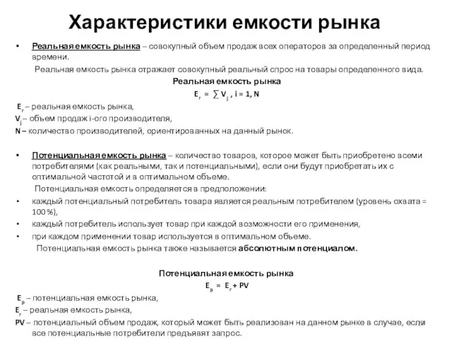 Характеристики емкости рынка Реальная емкость рынка – совокупный объем продаж всех операторов