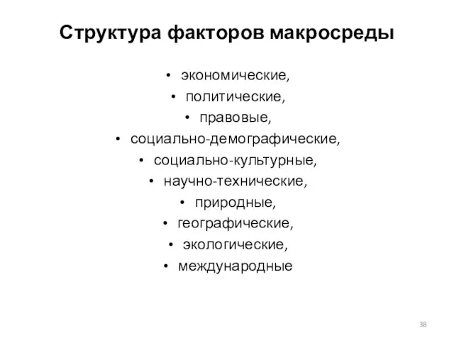 Структура факторов макросреды экономические, политические, правовые, социально-демографические, социально-культурные, научно-технические, природные, географические, экологические, международные