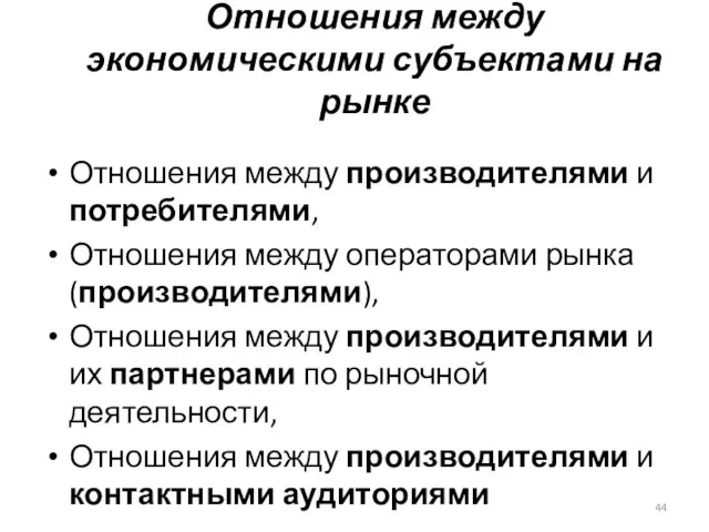 Отношения между экономическими субъектами на рынке Отношения между производителями и потребителями, Отношения