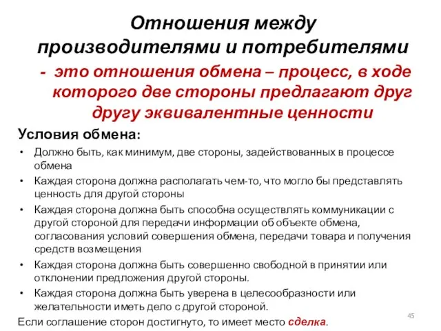 Отношения между производителями и потребителями это отношения обмена – процесс, в ходе