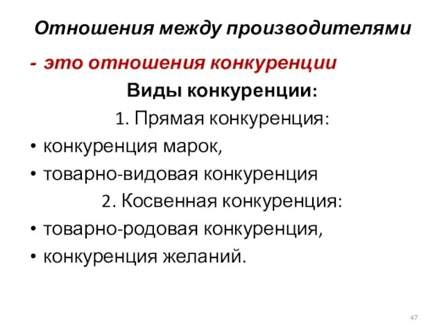 Отношения между производителями это отношения конкуренции Виды конкуренции: 1. Прямая конкуренция: конкуренция