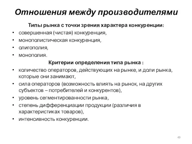 Отношения между производителями Типы рынка с точки зрения характера конкуренции: совершенная (чистая)