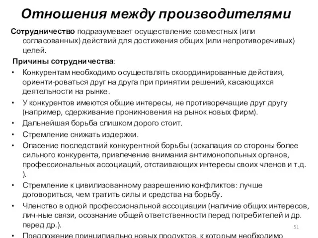 Отношения между производителями Сотрудничество подразумевает осуществление совместных (или согласованных) действий для достижения