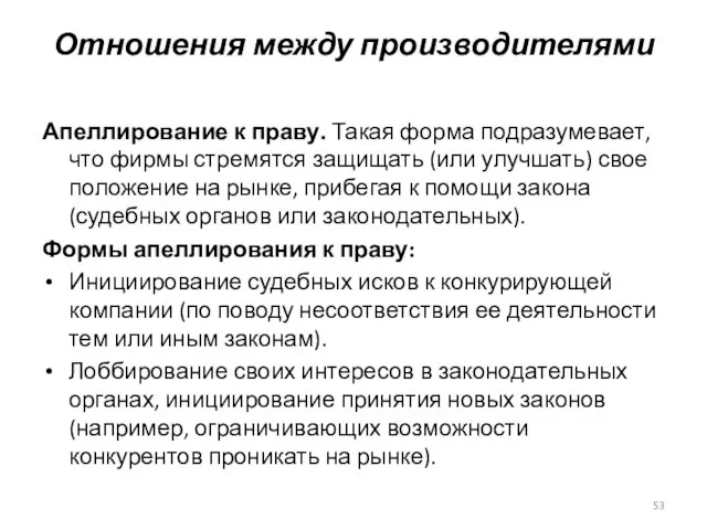 Отношения между производителями Апеллирование к праву. Такая форма подразумевает, что фирмы стремятся