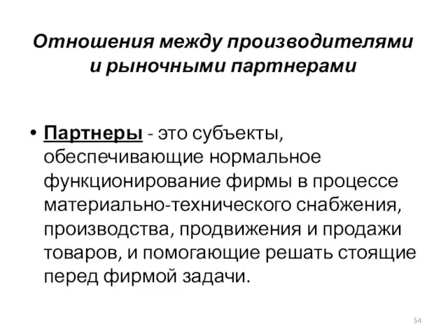 Отношения между производителями и рыночными партнерами Партнеры - это субъекты, обеспечивающие нормальное