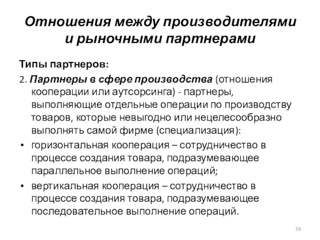 Типы партнеров: 2. Партнеры в сфере производства (отношения кооперации или аутсорсинга) -