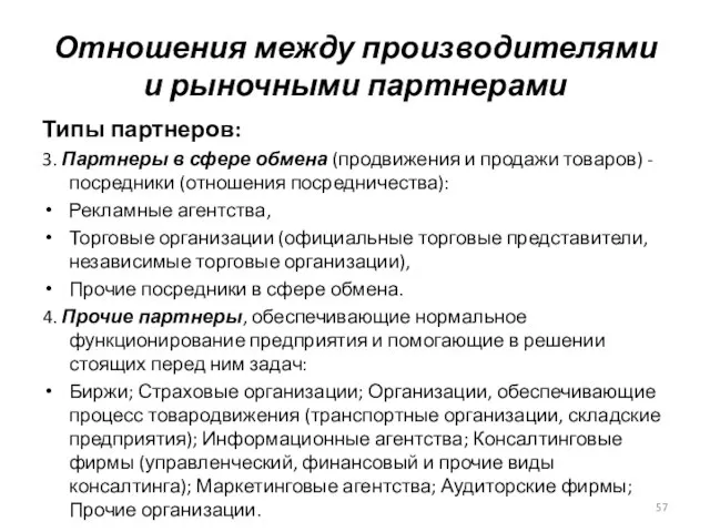 Типы партнеров: 3. Партнеры в сфере обмена (продвижения и продажи товаров) -