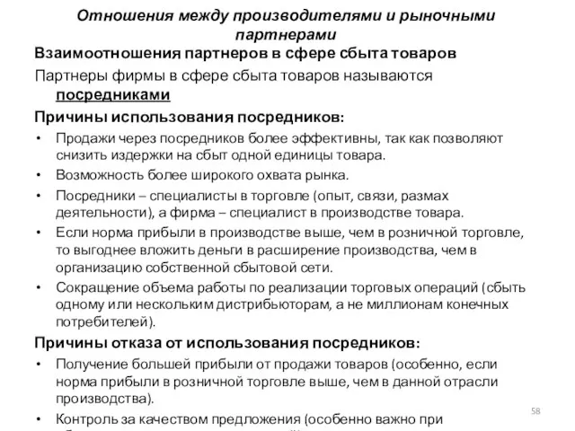 Взаимоотношения партнеров в сфере сбыта товаров Партнеры фирмы в сфере сбыта товаров