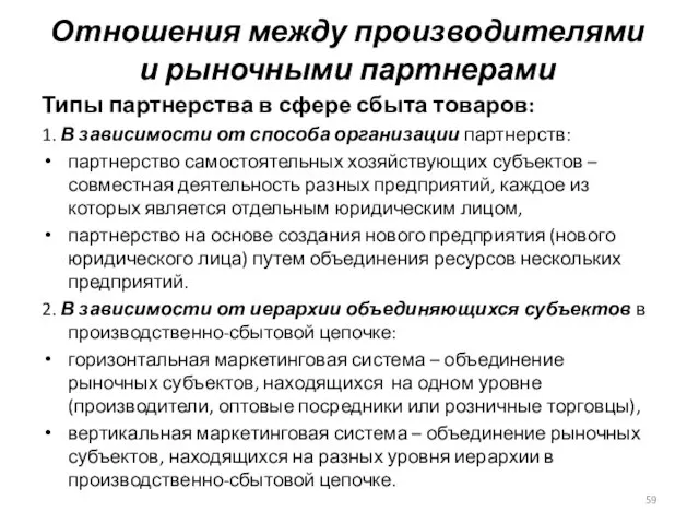 Типы партнерства в сфере сбыта товаров: 1. В зависимости от способа организации