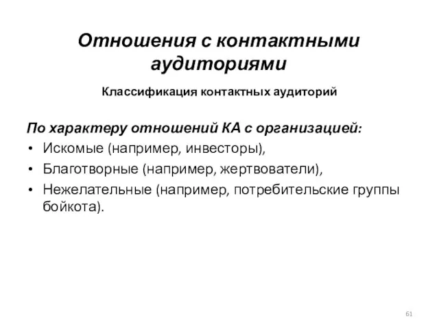 Классификация контактных аудиторий По характеру отношений КА с организацией: Искомые (например, инвесторы),