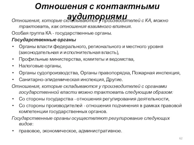 Отношения, которые складываются у производителей с КА, можно трактовать, как отношения взаимного