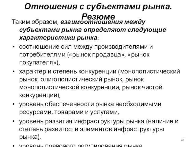 Таким образом, взаимоотношения между субъектами рынка определяют следующие характеристики рынка: соотношение сил