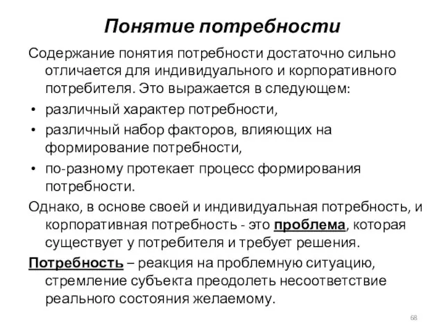 Содержание понятия потребности достаточно сильно отличается для индивидуального и корпоративного потребителя. Это