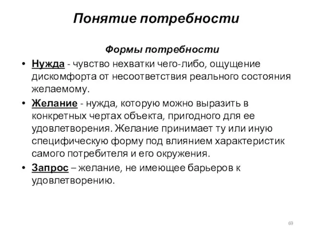 Формы потребности Нужда - чувство нехватки чего-либо, ощущение дискомфорта от несоответствия реального