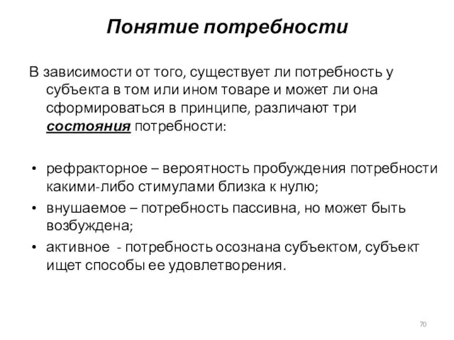 В зависимости от того, существует ли потребность у субъекта в том или