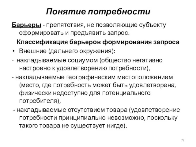 Понятие потребности Барьеры - препятствия, не позволяющие субъекту сформировать и предъявить запрос.