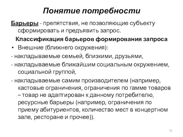 Понятие потребности Барьеры - препятствия, не позволяющие субъекту сформировать и предъявить запрос.