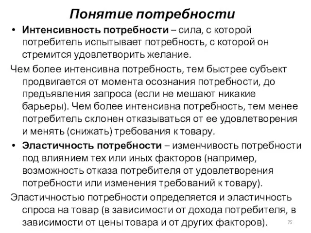 Понятие потребности Интенсивность потребности – сила, с которой потребитель испытывает потребность, с