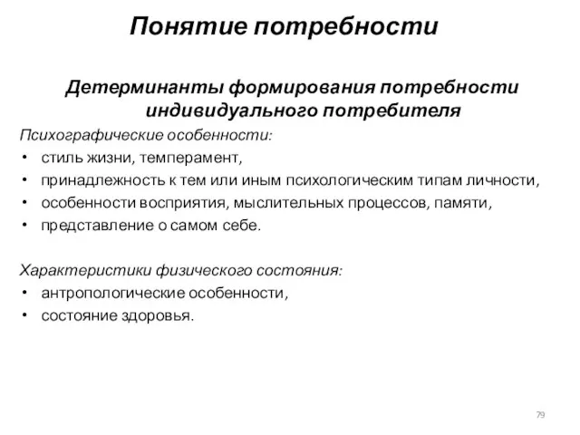 Понятие потребности Детерминанты формирования потребности индивидуального потребителя Психографические особенности: стиль жизни, темперамент,