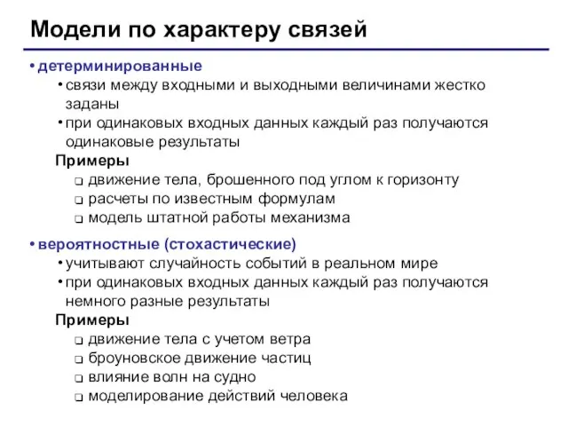 Модели по характеру связей детерминированные связи между входными и выходными величинами жестко