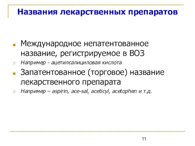 Названия лекарственных препаратов Международное непатентованное название, регистрируемое в ВОЗ Например - ацетилсалициловая