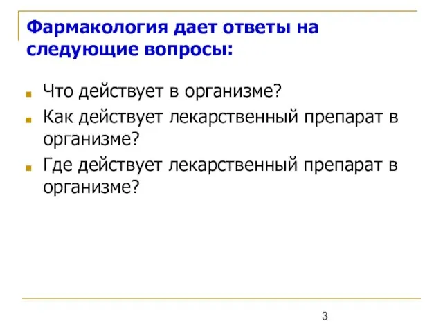 Фармакология дает ответы на следующие вопросы: Что действует в организме? Как действует