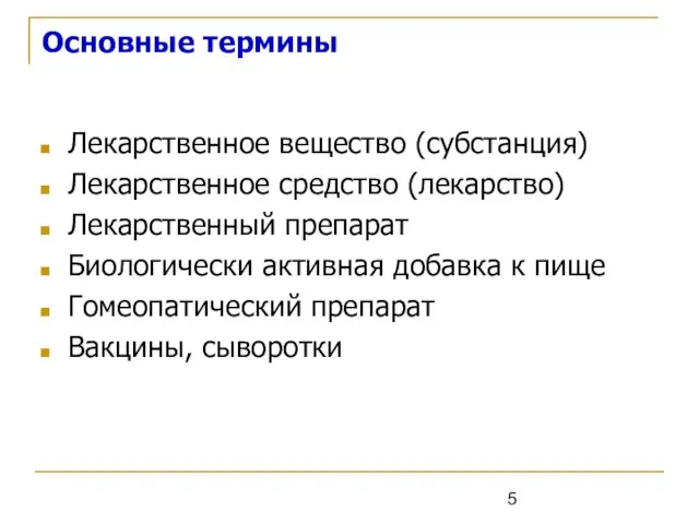 Основные термины Лекарственное вещество (субстанция) Лекарственное средство (лекарство) Лекарственный препарат Биологически активная