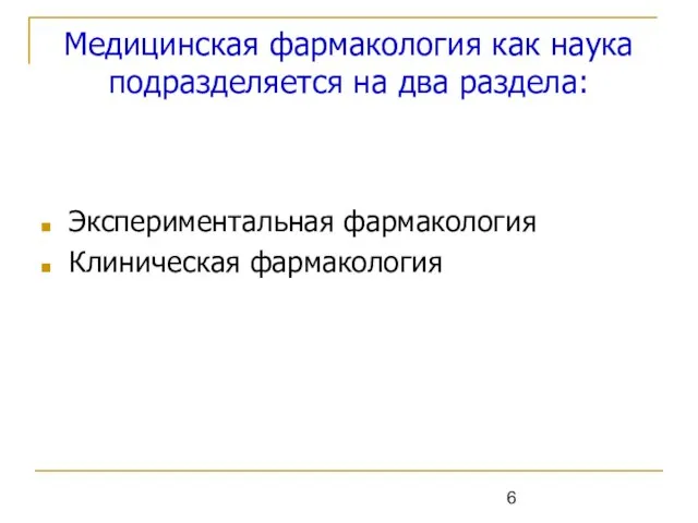 Медицинская фармакология как наука подразделяется на два раздела: Экспериментальная фармакология Клиническая фармакология