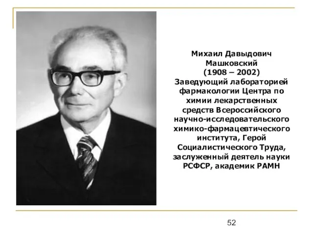 Михаил Давыдович Машковский (1908 – 2002) Заведующий лабораторией фармакологии Центра по химии