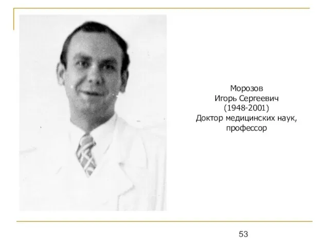Морозов Игорь Сергеевич (1948-2001) Доктор медицинских наук, профессор