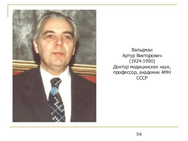 Вальдман Артур Викторович (1924-1990) Доктор медицинских наук, профессор, академик АМН СССР