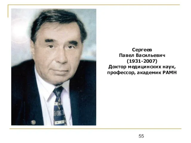 Сергеев Павел Васильевич (1931-2007) Доктор медицинских наук, профессор, академик РАМН