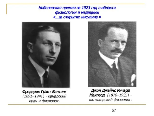 Нобелевская премия за 1923 год в области физиологии и медицины «…за открытие