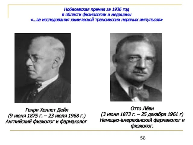 Нобелевская премия за 1936 год в области физиологии и медицины «…за исследования