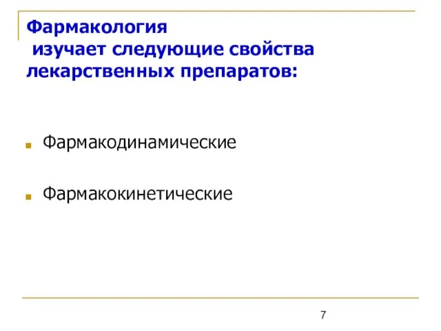 Фармакология изучает следующие свойства лекарственных препаратов: Фармакодинамические Фармакокинетические